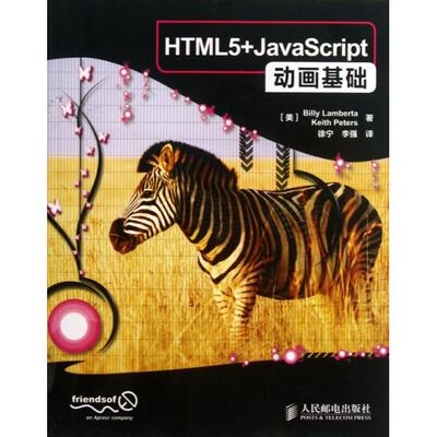 正版新书 HTML5+JavaScript动画基础 9787115315472 人民邮电