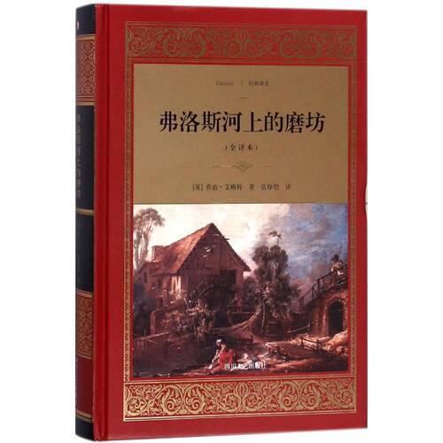 正版新书 弗洛斯河上的磨坊 (英)乔治·艾略特(George Eliot) 著;伍厚恺 译 著 四川文艺出版社