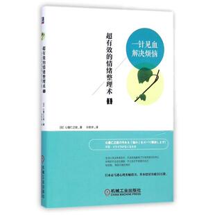 正版新书 超有效的情绪整理术(1一针见血解决烦恼) 9787111491156 机械工业
