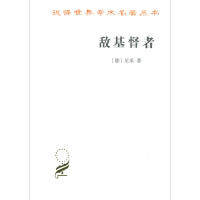 正版新书 敌基督者 [德]尼采 著 商务印书馆