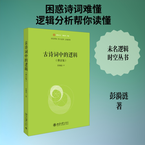 正版新书 古诗词中的逻辑(修订版) 彭漪涟 著 北京大学出版社