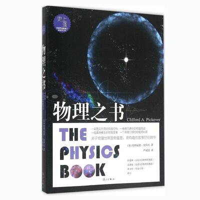 正版新书 物理之书 (美)克利福德·皮科夫(Clifford.A.Pickover) 著;严诚廷 译 著 漓江出版社