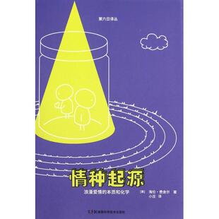 正版新书 情种起源(浪漫爱情的本质和化学)/第六日译丛 9787535765871 湖南科技