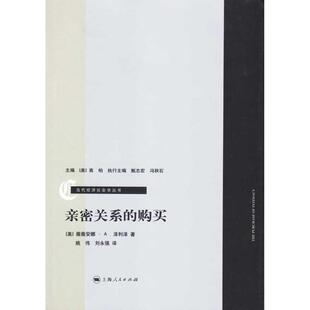 正版新书 亲密关系的购买(当代经济社会学丛书) 9787208083875 上海人民出版社