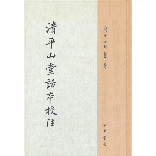 正版新书 清平山堂话本校注(精)/(明)洪楩辑程毅中校注 （明）洪楩 辑 程毅中 校注 著 中华书局