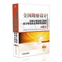 正版新书 全国勘察设计注册公用设备动力专业执业资格教材-第3版-新版 9787111450528 机械工业出版社