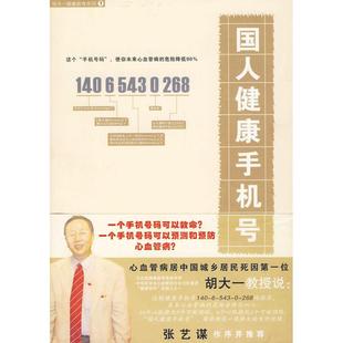 正版二手 国人健康手机号（一个手机号码可以救命！心血管专家胡大一倾力之作！张艺谋作序） 9787509128626 人民军医出版社