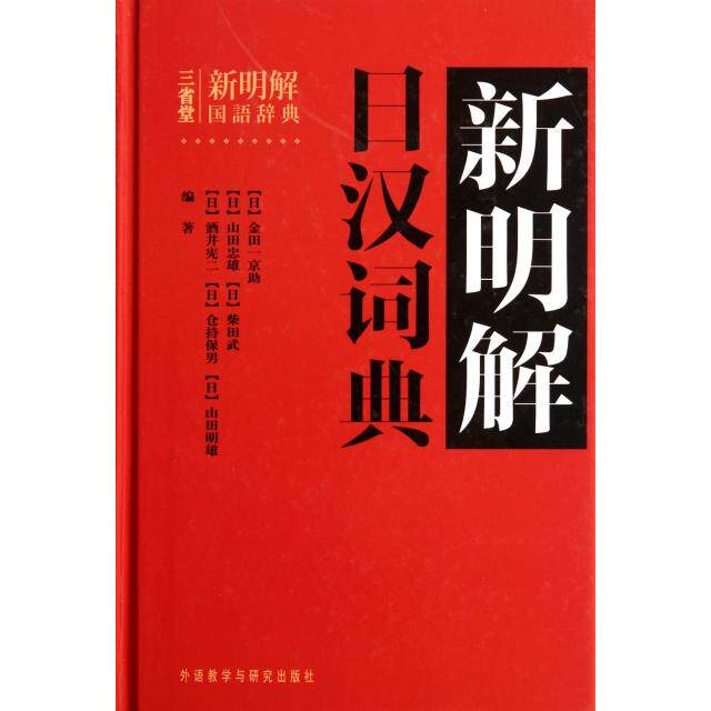 正版新书 新明解日汉词典(精) (日)金田一京//山田忠雄//柴田武//酒井宪二//... 外语教研
