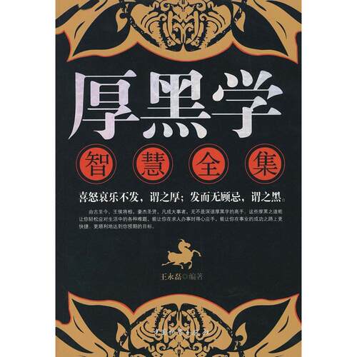 正版新书 厚黑学智慧全集 王永磊 中国物质出版社