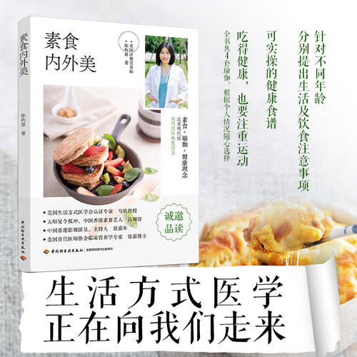 正版图书 素食内外美 陈秋惠 著 中国轻工业出版社
