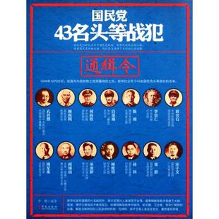 正版新书 43名头等战犯通缉令 9787507535013 华文