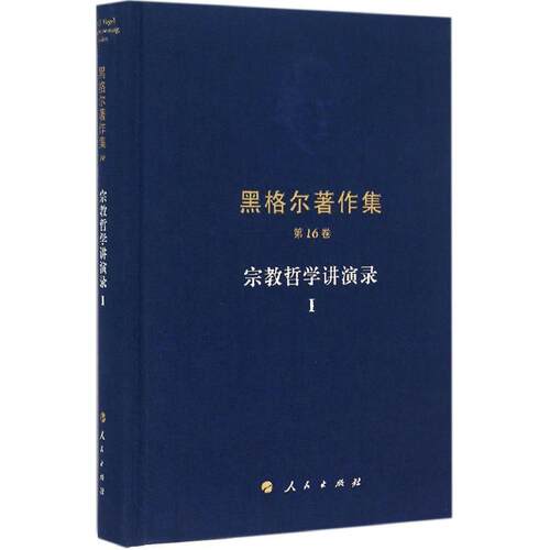 正版新书 宗教哲学讲演录 (德)黑格尔(Georg Wilhelm Friedrich Hegel) 著;燕宏远,张国良 译 著作 人民出版社