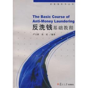 正版新书 反洗钱基础教程 9787309059786 复旦大学出版社