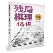 人民日报出版 正版 社 残局棋理48讲 9787511571274 新书 象棋棋理三部曲