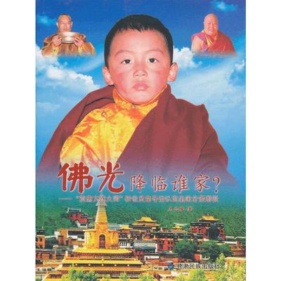 正版新书 光降临谁家-贡唐文殊大师转世灵童寻访认定坐床全景图说 9787542116932 甘肃民族出版社