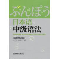 正版新书 日本语中级语法(修订版) 9787562840770 华东理工大学出版社