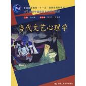 新书 当代文艺心理学 9787300107370 正版 中国人民大学出版 社