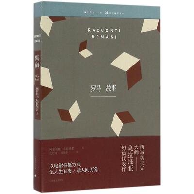 正版新书 罗马故事 (意)阿尔贝托·莫拉维亚(Alberto Moravia) 著;沈萼梅,刘锡荣 译 著 上海译文出版社