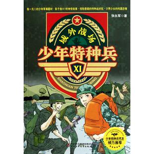 正版新书 域外战场 9787500799658 中国少年儿童出版社