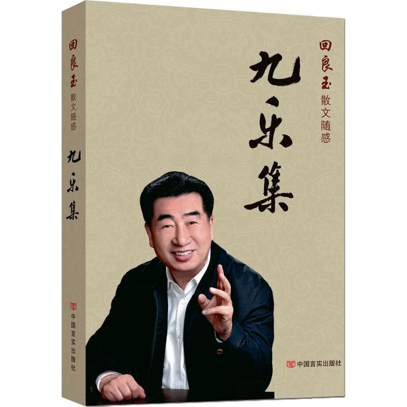 正版图书 九乐集 著 中国言实出版社图片