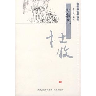 正版新书 杜牧集/历代名家精选集 9787807291152 凤凰出版社