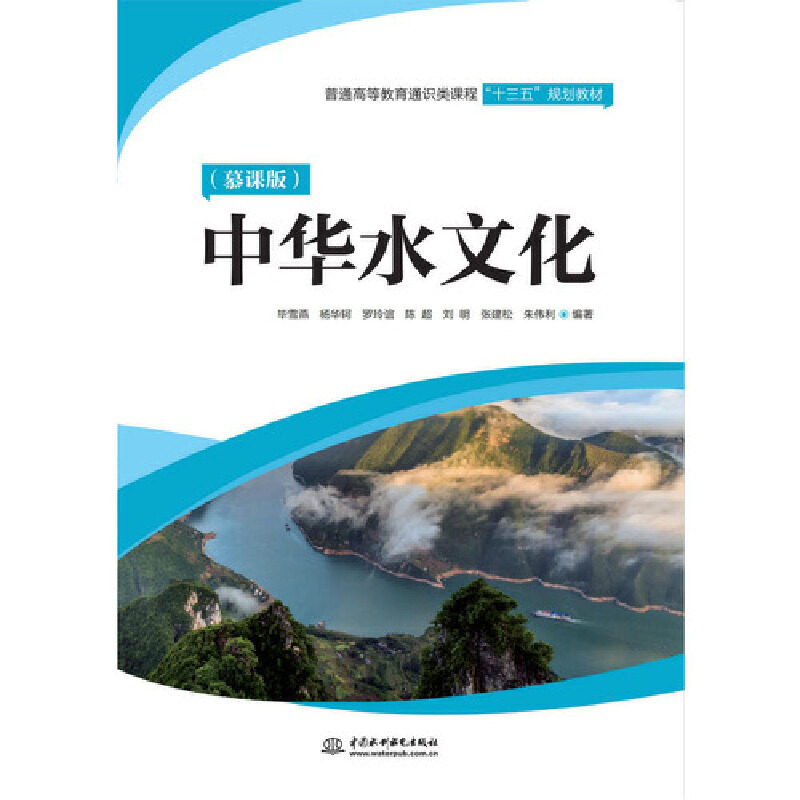 正版二手 中华水文化(慕课版)/雪燕等/普通高等教育通识类课程十三五规划教材 9787517080466 中国水利水电出版社