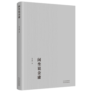 正版新书 闲坐说金庸 9787554585689 河北教育出版社