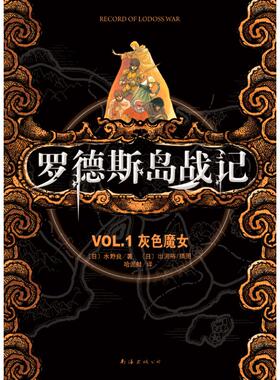 正版新书 罗德斯岛战记VL1灰色魔女（东方奇幻文学开山之作，奇幻小说迷与动漫爱好者的经典） 9787544251037 南海出版社