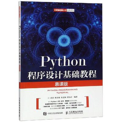 正版图书 Python程序设计基础教程（慕课版） 薛景 陈景强 朱旻如 龚乐君 著 人民邮电出版社