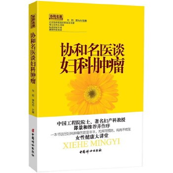 正版新书 协和名医谈妇科肿瘤(一本书说尽妇科肿瘤的是是非非，无病可预防，有病不慌张) 9787512703957 中国妇女出版社