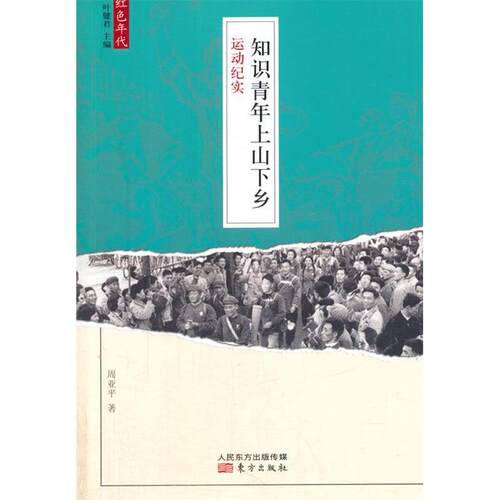 正版图书 知识青年上山下乡运动纪实 周亚平 东方出版社