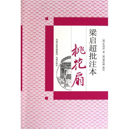 正版图书 梁启超批注本《桃花扇》 (清)孔尚任；(清)梁启超 著作 城宁 译者 江苏凤凰出版社