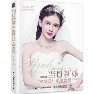 正版新书 当日新娘发型设计实例教程（第2版） 9787115397942 人民邮电出版社