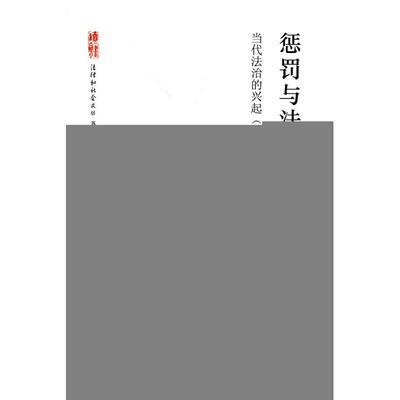 正版新书 惩罚与法治:当代法治的兴起(1976-1981) 9787503694813 中国法律图书有限公司