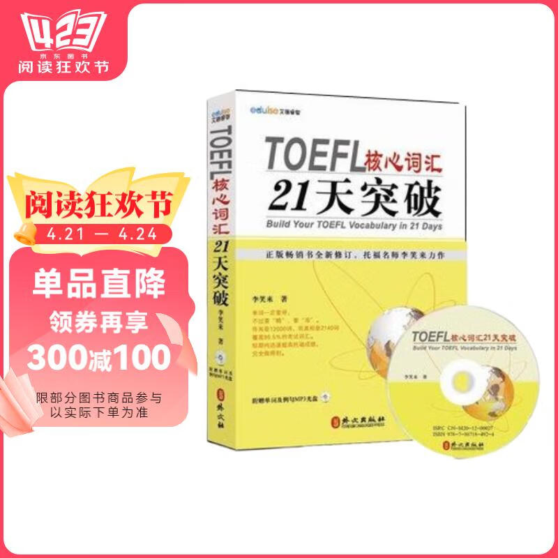 正版图书  TOEFL核心词汇21天突破（全新修订）（附MP3光盘1张） 9787119076461 外文出版社图片
