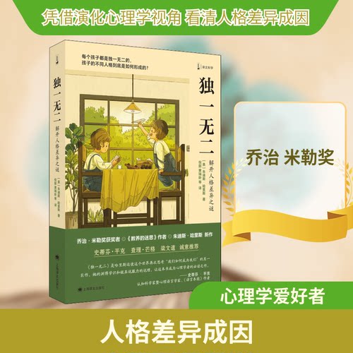 正版新书 独一无二 解开人格差异之谜 (美)朱迪斯·哈里斯 著 倪懿 等 译 上海译文出版社