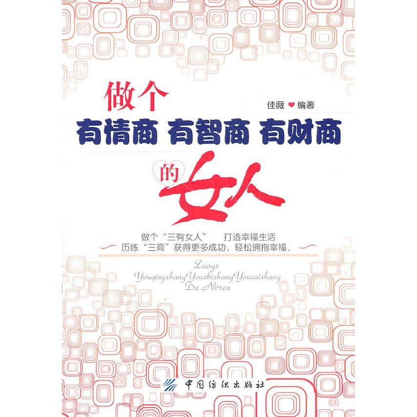 正版二手 做个有情商 有智商 有财商的女人 9787506473965 中国纺织出版社,书籍/杂志/报纸,励志,淘宝优惠券,粉丝福利购,淘宝优惠卷