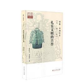 正版新书 印象·中国历史 先秦卷 礼乐文明的兴替 9787107333552 人民教育出版社