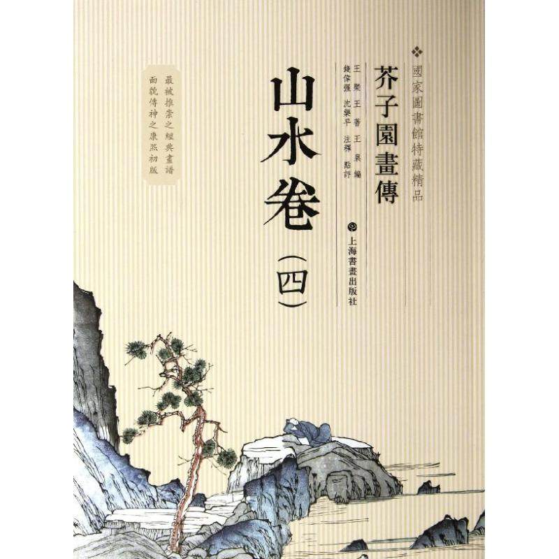 正版新书 芥子园画传:山水谱之4 9787547902813 上海书画出版社,书籍/杂志/报纸,绘画（新）,淘宝优惠券,粉丝福利购,淘宝优惠卷