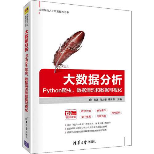正版新书 大数据分析 Python爬虫、数据清洗和数据可视化 黄源,蒋文豪,徐受蓉 编 清华大学出版社