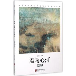 正版二手 温暖心河：诗歌卷 9787550264908 北京联合出版公司
