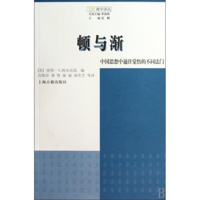 正版新书 顿与渐(中国思想中通往觉悟的不同法门)/觉群学译丛 9787532555031 上海古籍