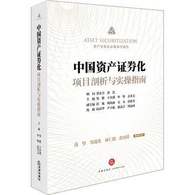 正版图书 中资券化项目剖析与实操指南 邹健等主编 著 邹健 等 编 法律出版社