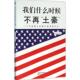二手 东方出版 我们什么时候不再 ：一个中国博士后眼中 正版 9787506089029 土豪 美国文化 社