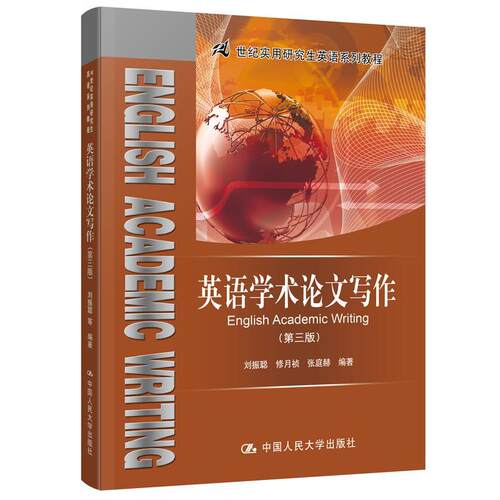 正版新书  英语学术写作（第三版）/21世纪实用英语系列教程 [English Academic Writing] 刘振聪，修月祯，张庭赫 著