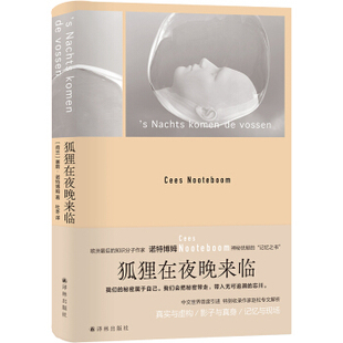 正版新书 狐狸在夜晚来临(精) 9787544785655 译林出版社