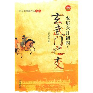 正版新书 农历六月初四:玄武门之变 9787544138741 沈阳出版社