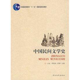 正版新书 中国民间文学史 祁连休 程蔷 吕微 河北教育出版社