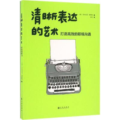 正版新书 清晰表达的艺术：打造的职场沟通 多米尼克·穆特勒 九州出版社