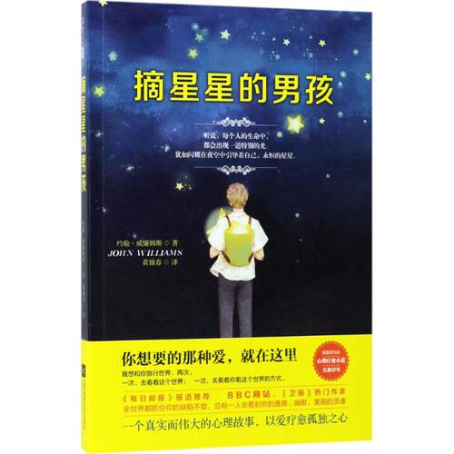 正版图书 摘星星的男孩 (英)约翰·威廉姆斯(John Williams) 著；黄锦春 译 江苏文艺出版社